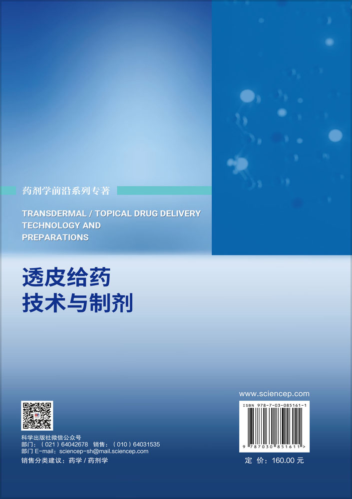 透皮给药技术与制剂