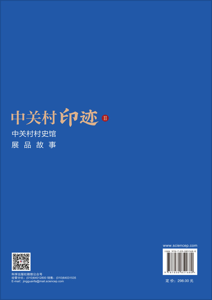 中关村印迹Ⅱ——中关村村史馆展品故事