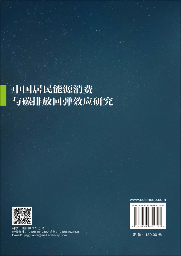 中国居民能源消费与碳排放回弹效应研究