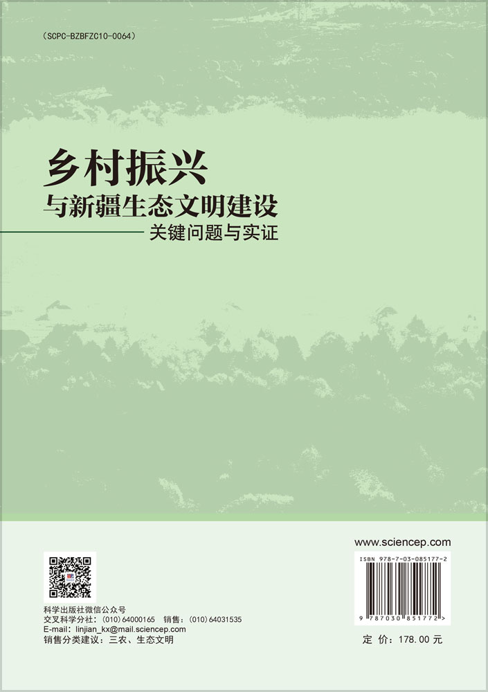 乡村振兴与新疆生态文明建设：关键问题与实证