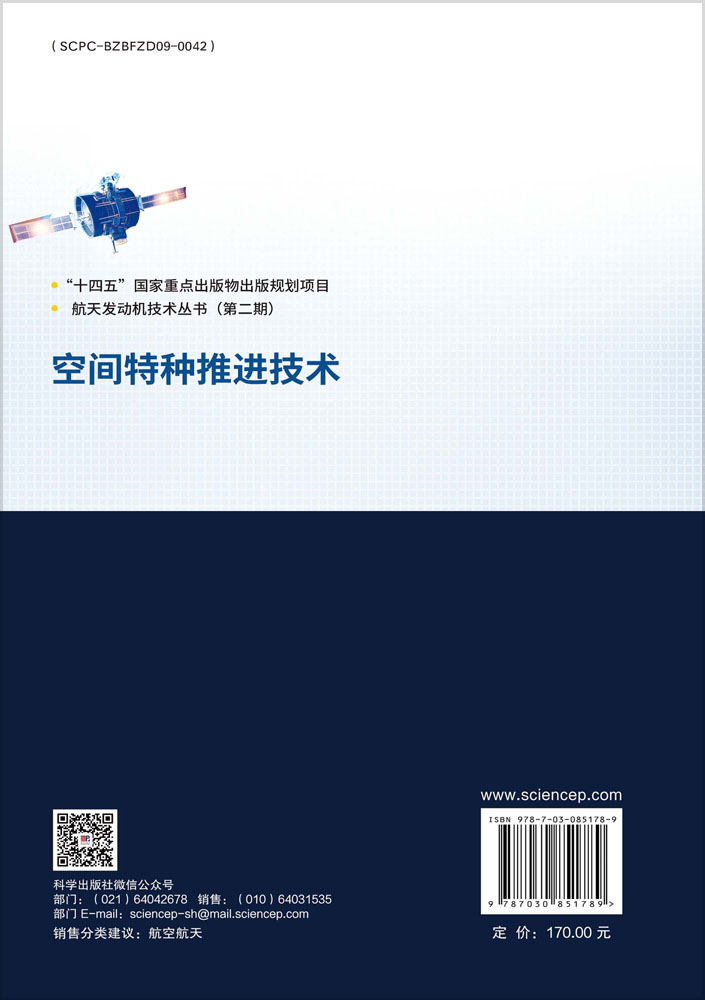 空间特种推进技术
