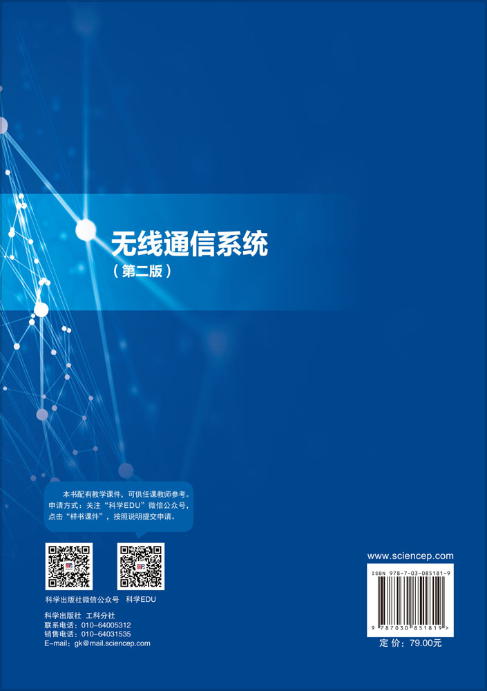 无线通信系统（第二版）