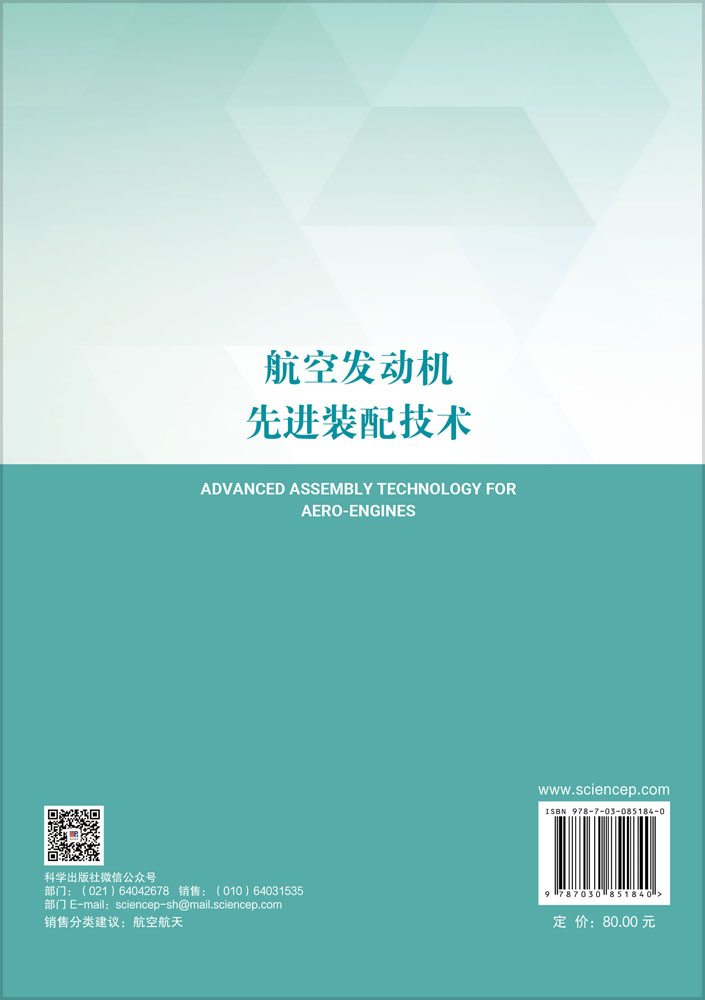 航空发动机先进装配技术