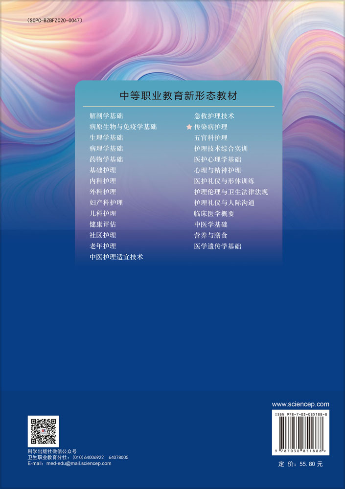 传染病护理（第5版）