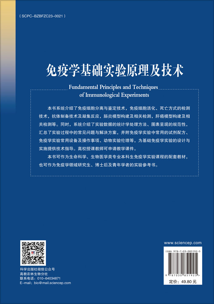 免疫学基础实验原理及技术