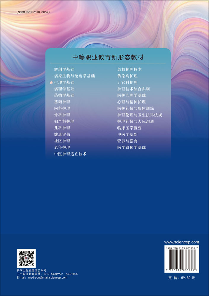 生理学基础（第4版）