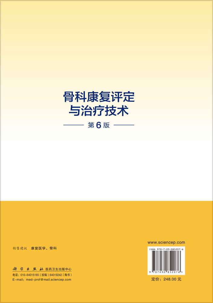 骨科康复评定与治疗技术（第6版）