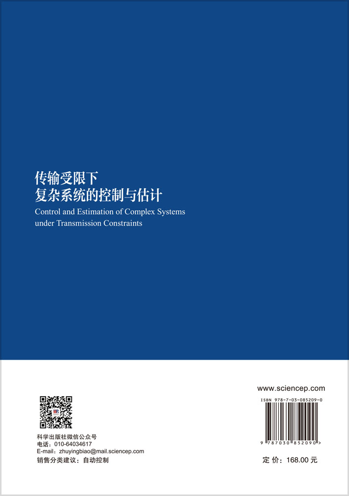 传输受限下复杂系统的控制与估计