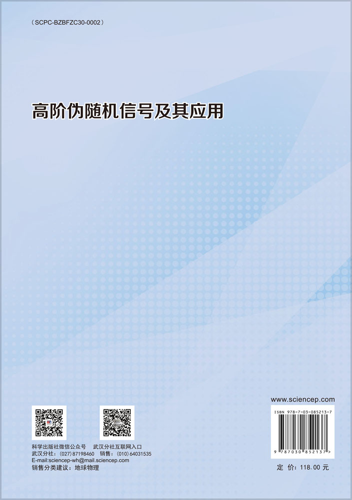 高阶伪随机信号及其应用