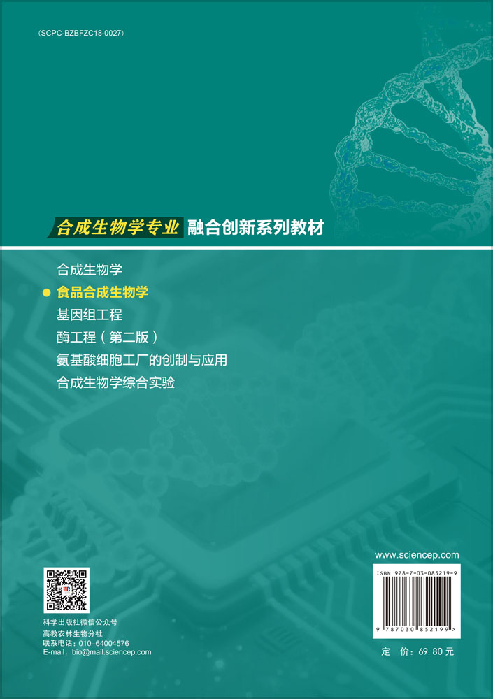 食品合成生物学