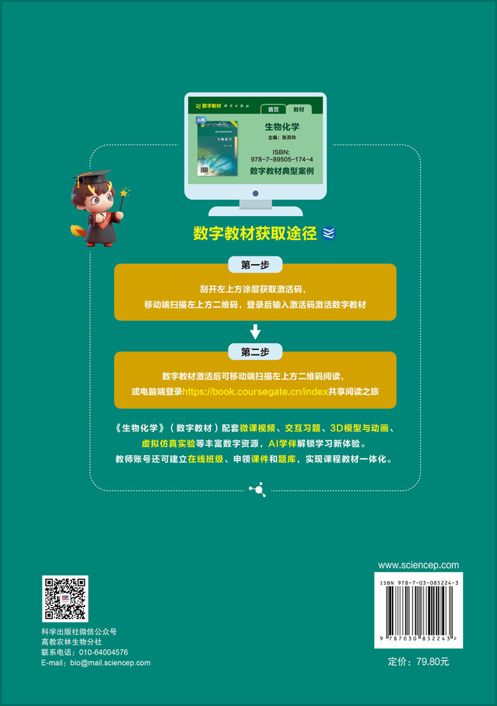 生物化学（第二版）