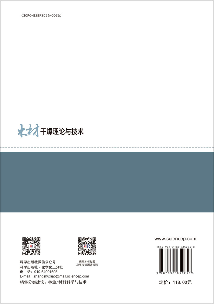 木材干燥理论与技术