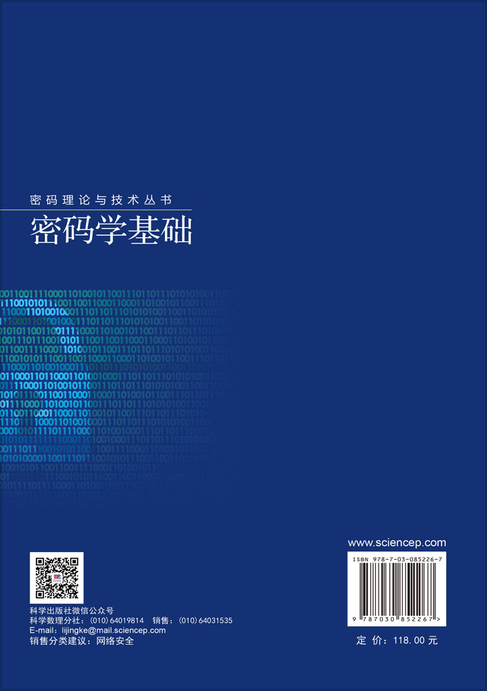 密码学基础