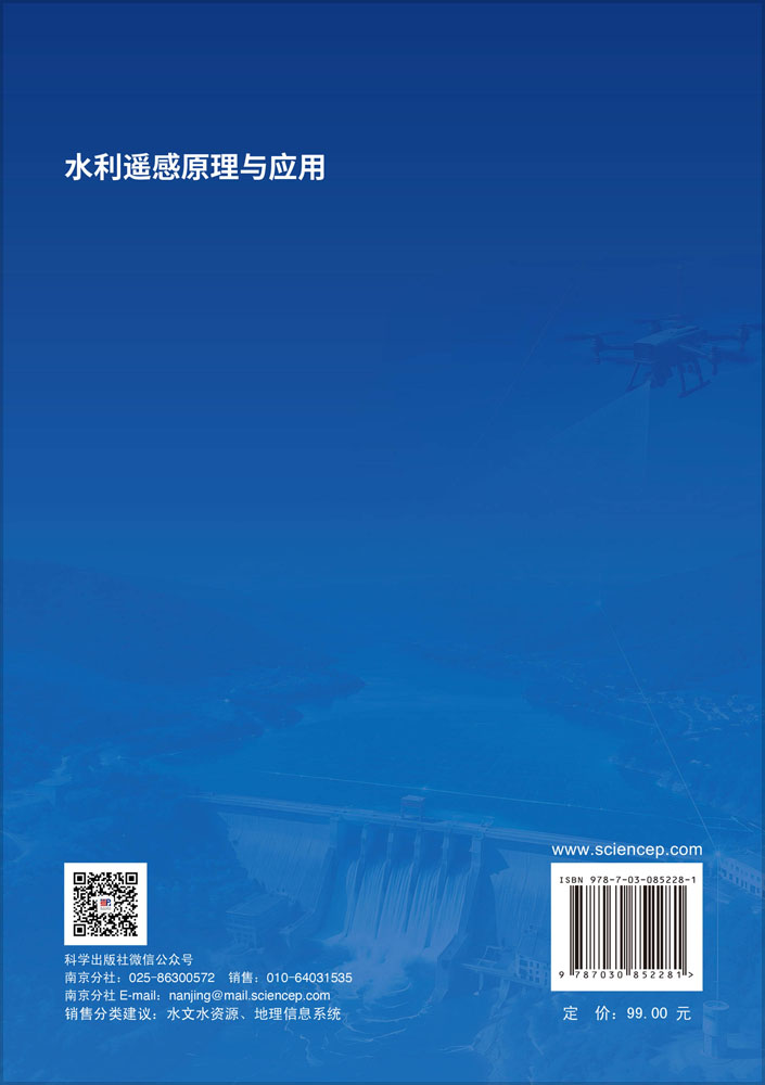 水利遥感原理与应用