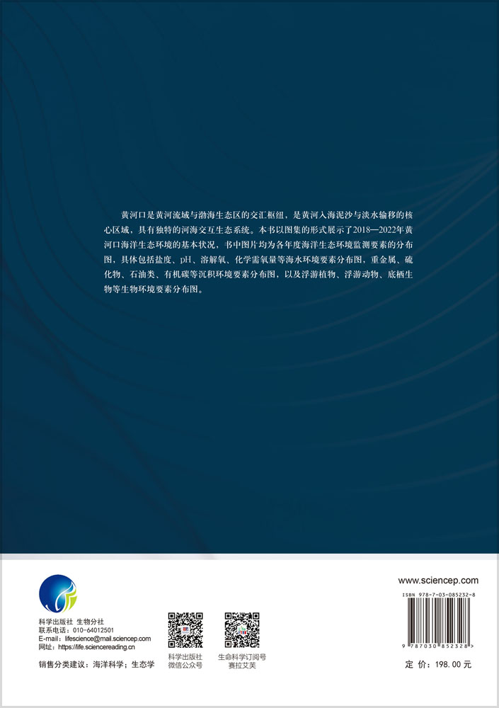 黄河口海洋生态环境监测图集（2018-2022年）