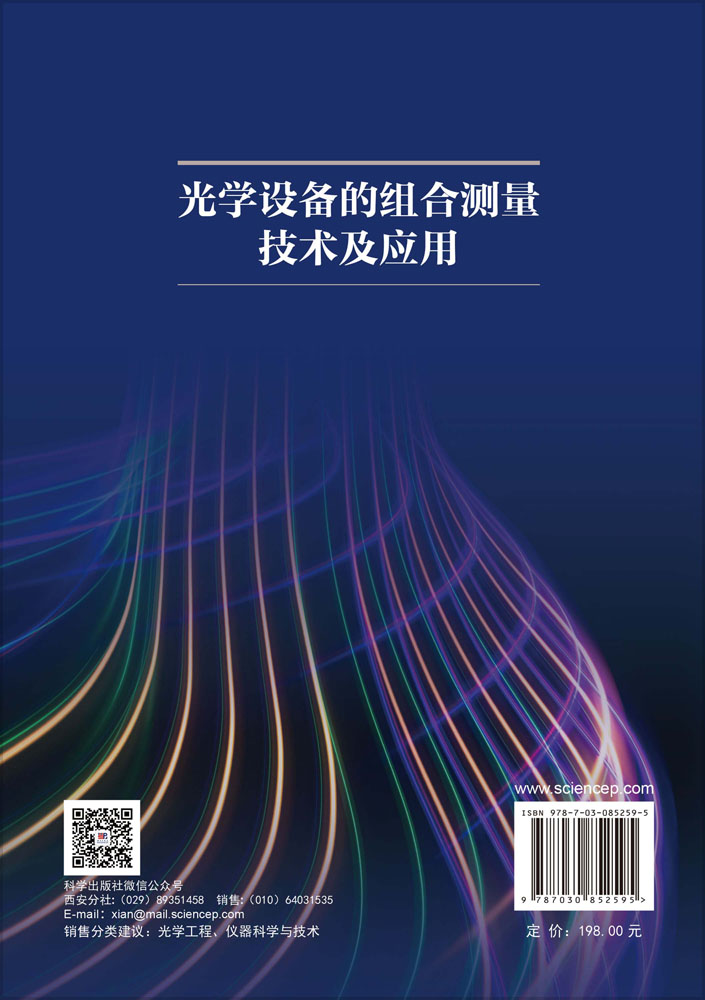 光学设备的组合测量技术及应用