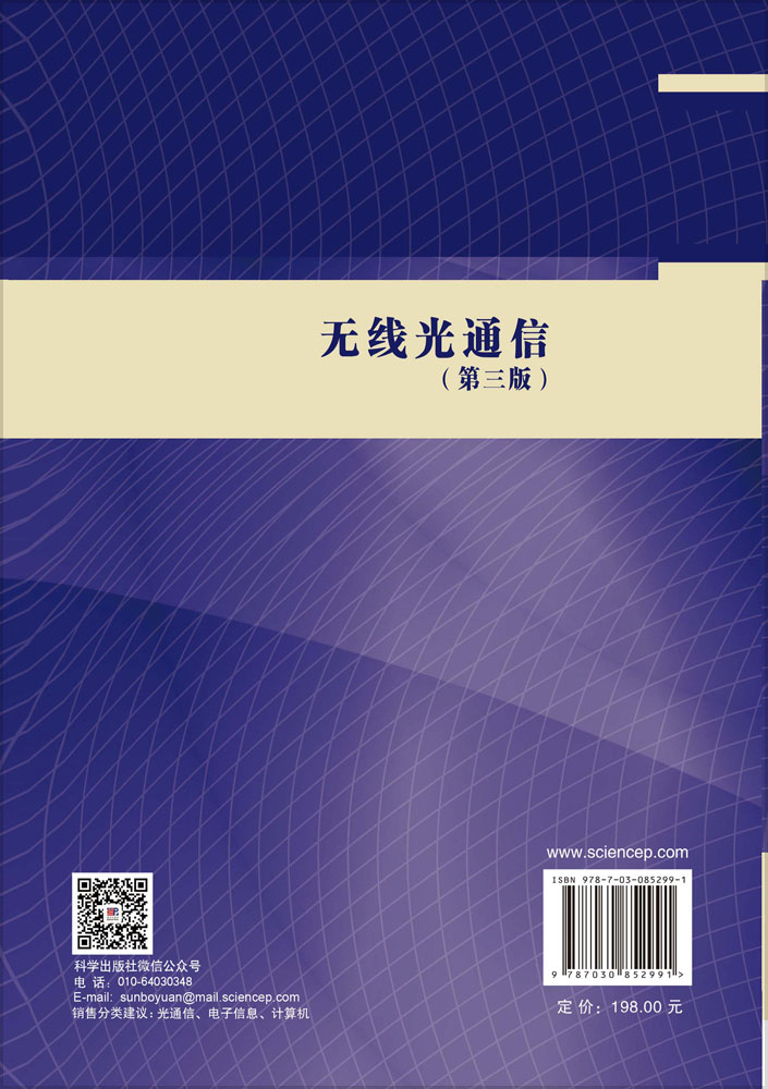 无线光通信（第三版）