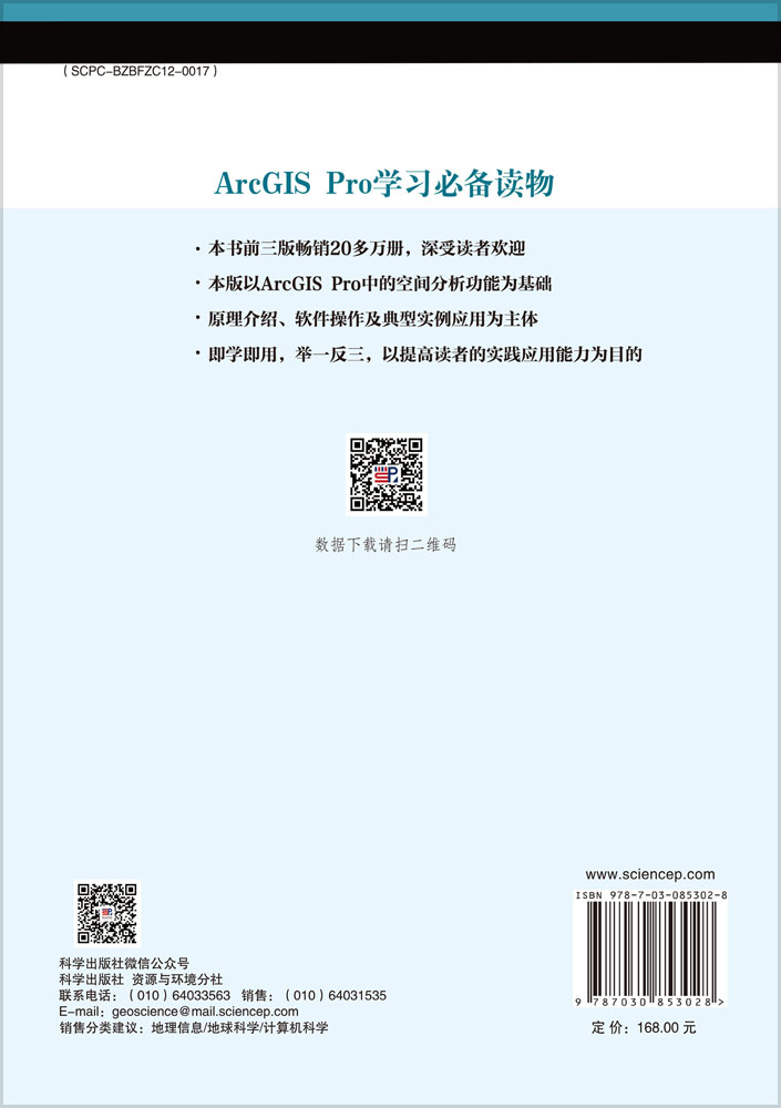ArcGIS Pro地理信息系统空间分析实验教程（第四版）