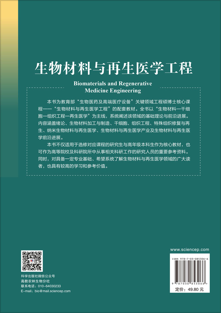 生物材料与再生医学工程