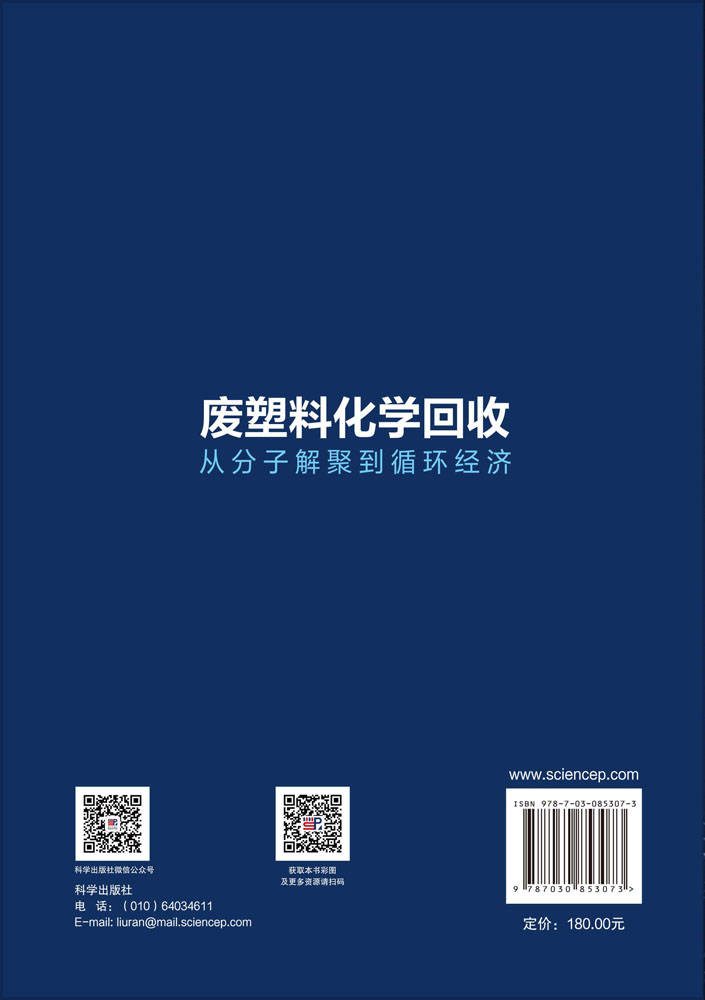 废塑料化学回收：从分子解聚到循环经济