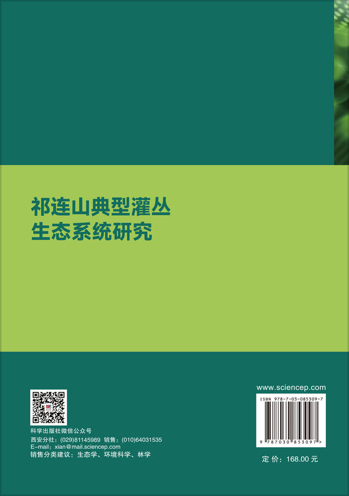 祁连山典型灌丛生态系统研究