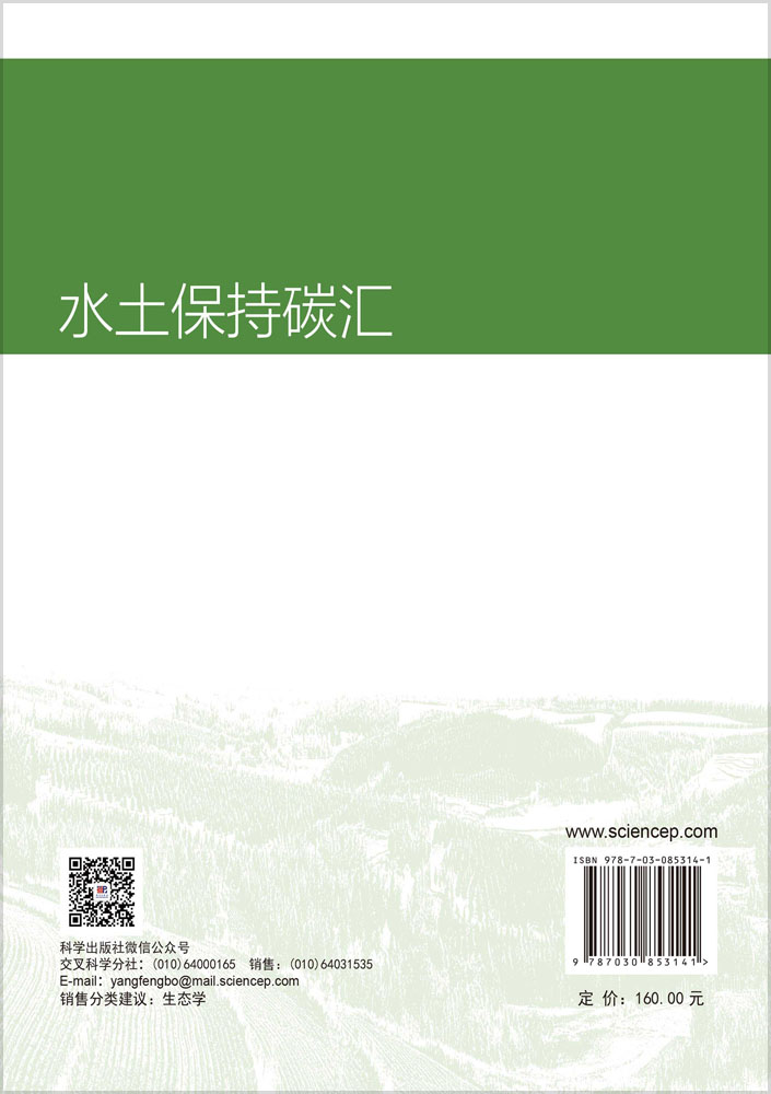 水土保持碳汇