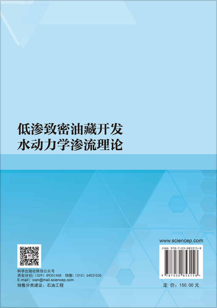 低渗致密油藏开发水动力学渗流理论