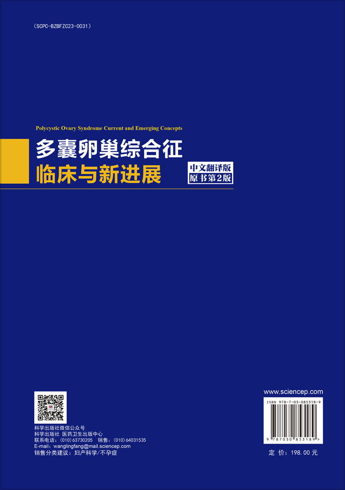 多囊卵巢综合征临床与新进展（原书第2版，中文翻译版）