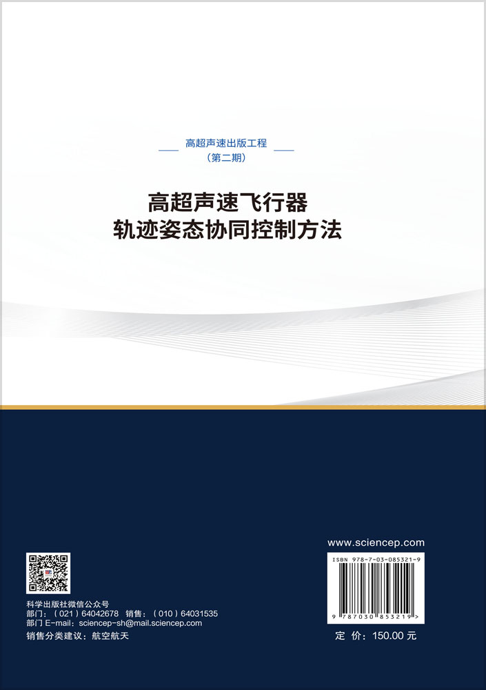 高超声速飞行器轨迹姿态协同控制方法