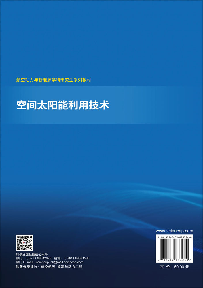 空间太阳能利用技术