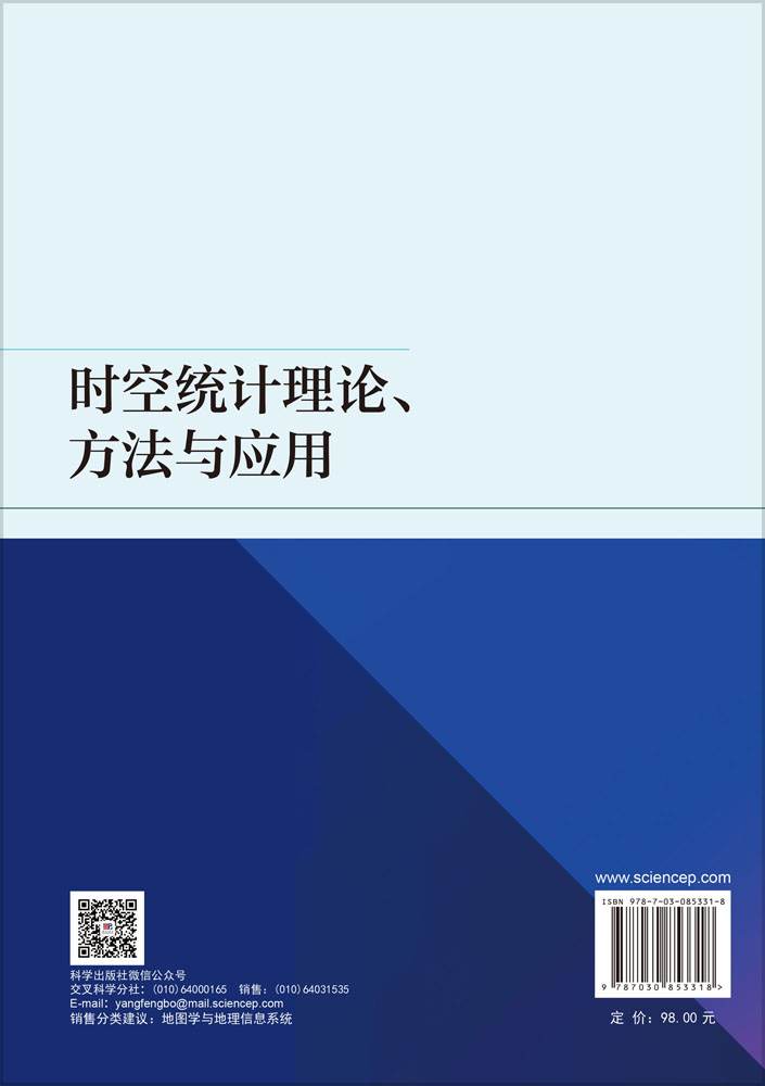 时空统计理论、方法与应用