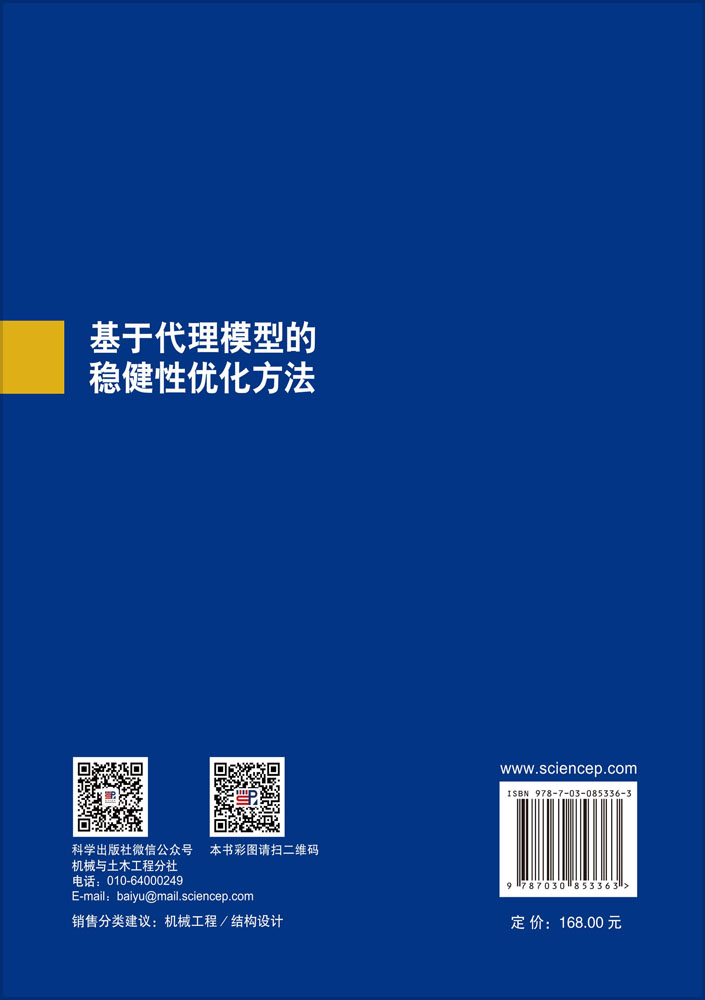基于代理模型的稳健性优化方法