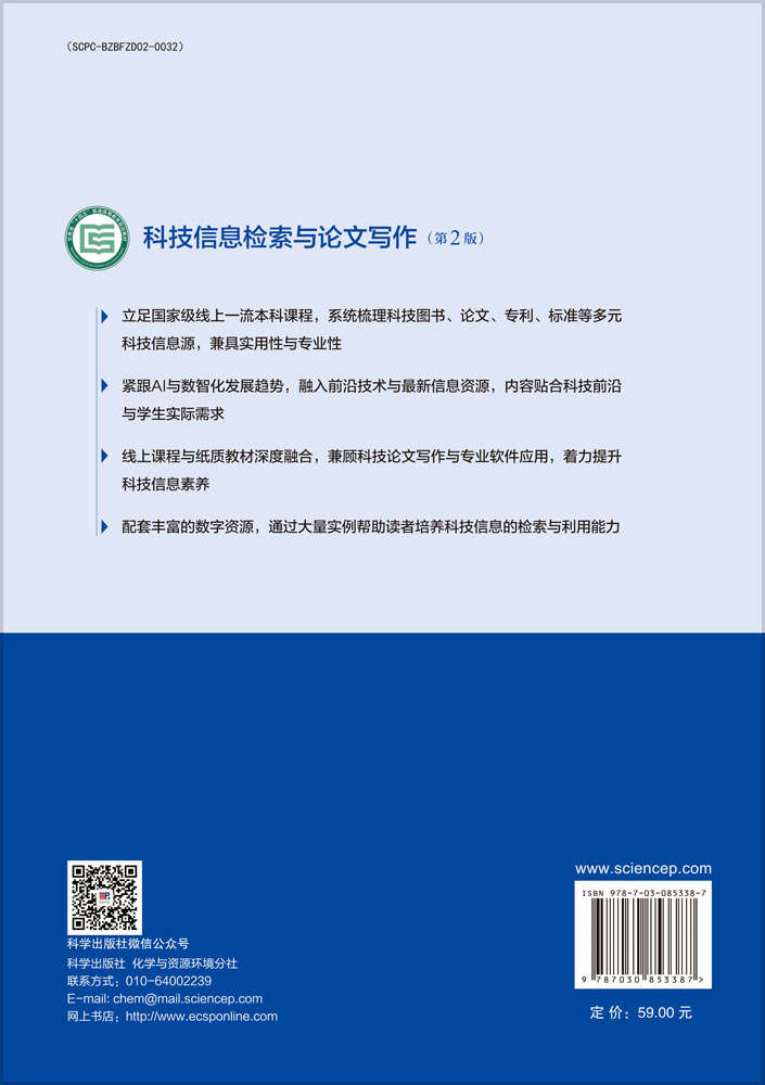 科技信息检索与论文写作（第2版）