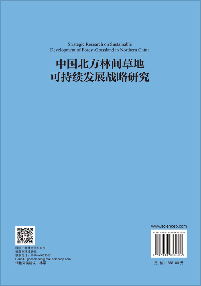 中国北方林间草地可持续发展战略研究