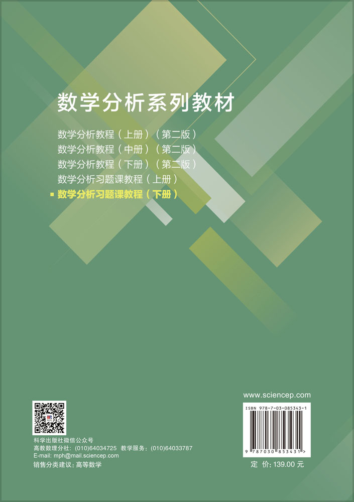 数学分析习题课教程（下册）