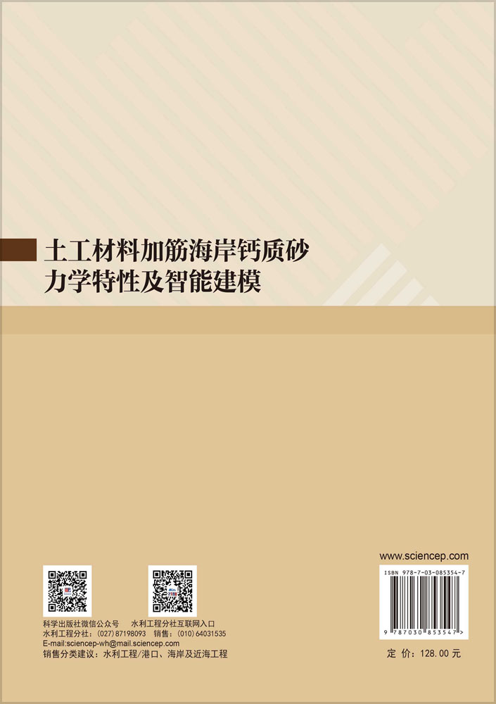 土工材料加筋海岸钙质砂力学特性及智能建模