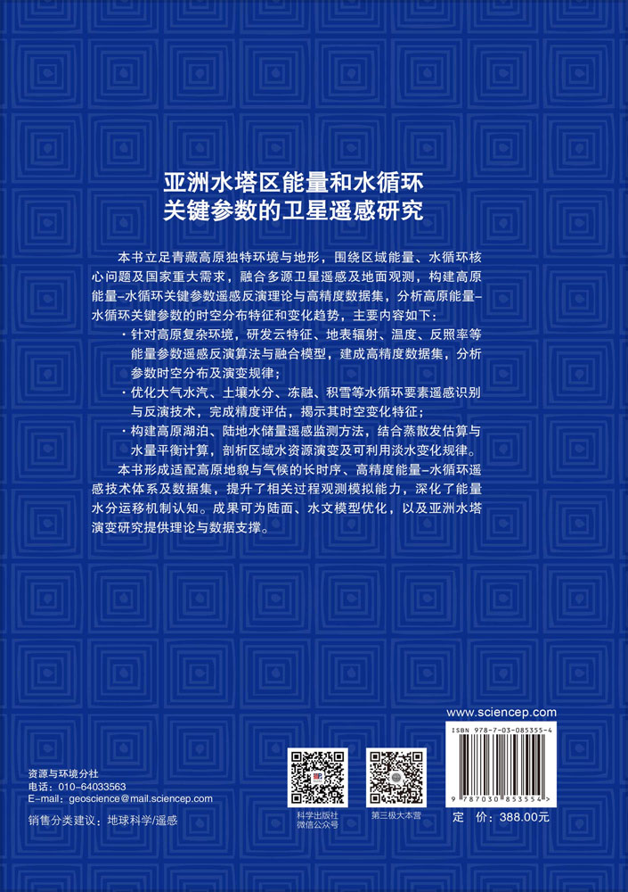 亚洲水塔区能量和水循环关键参数的卫星遥感研究