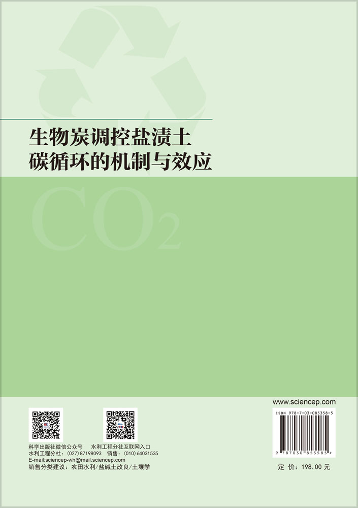 生物炭调控盐渍土碳循环的机制与效应