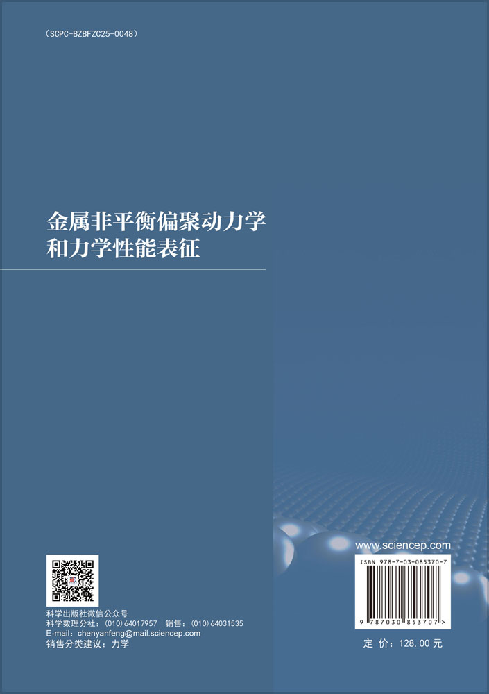 金属非平衡偏聚动力学和力学性能表征