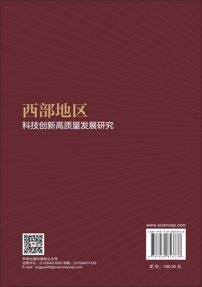 西部地区科技创新高质量发展研究