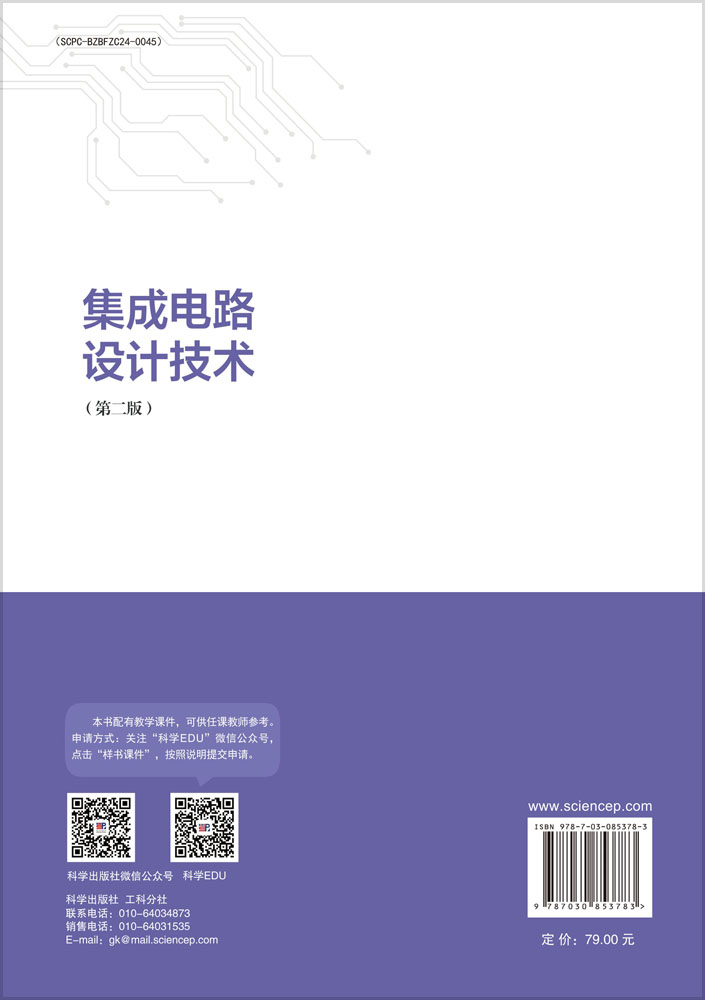 集成电路设计技术(第二版)