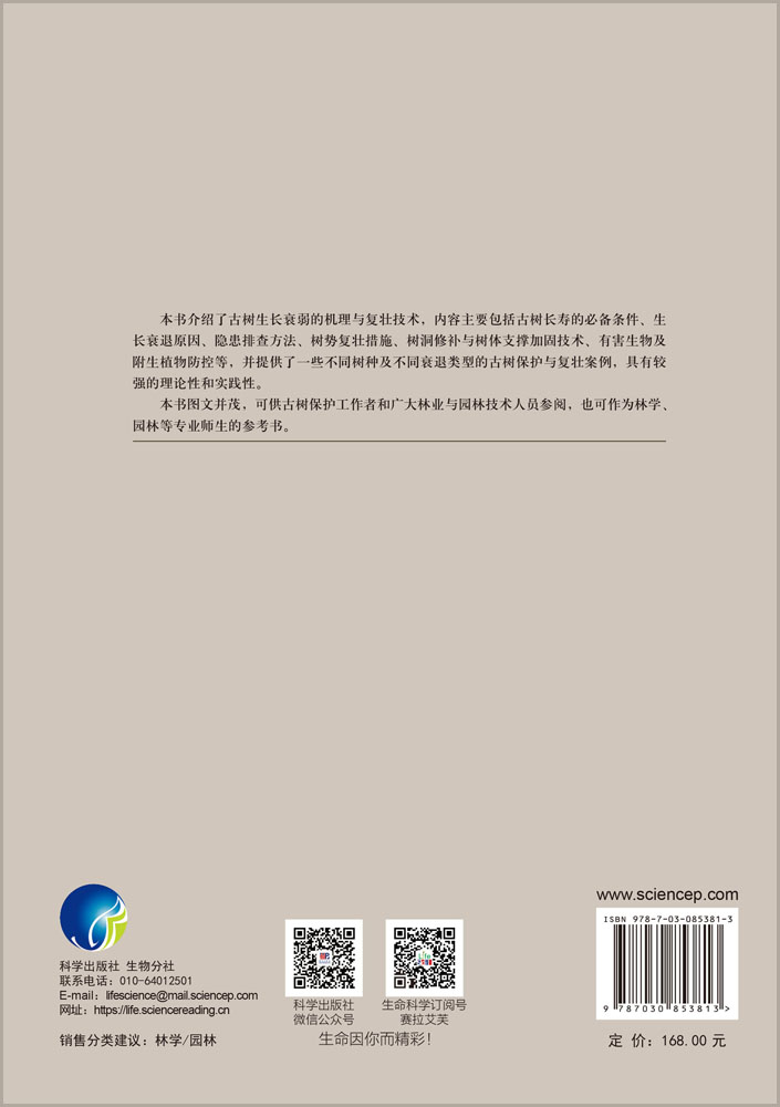 古树衰弱机理与复壮技术