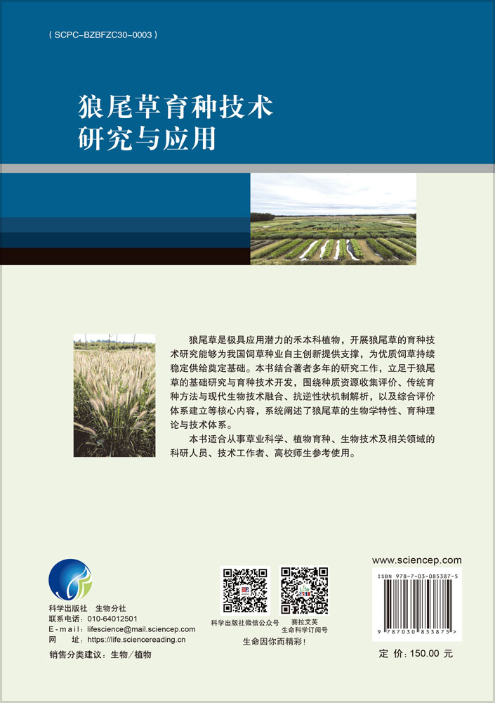 狼尾草育种技术研究与应用