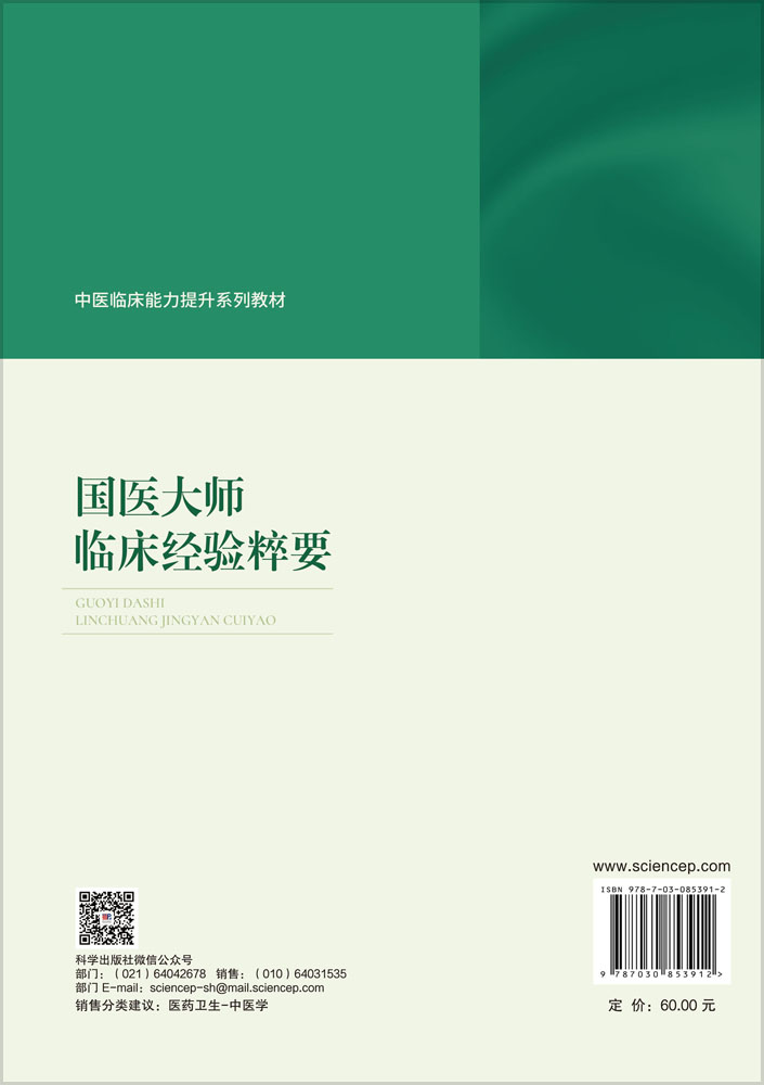 国医大师临床经验粹要