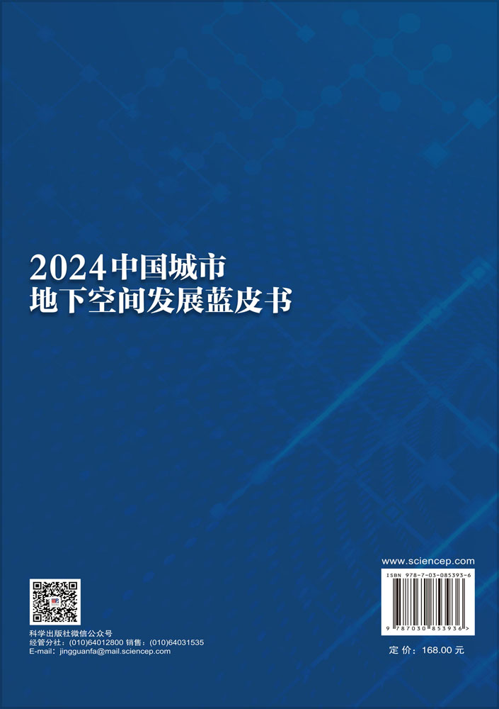 2024中国城市地下空间发展蓝皮书