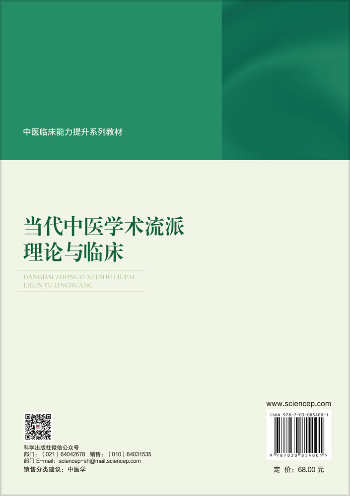 当代中医学术流派理论与临床