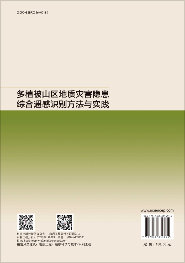 多植被山区地质灾害隐患综合遥感识别方法与实践