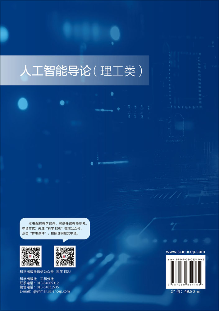 人工智能导论（理工类）