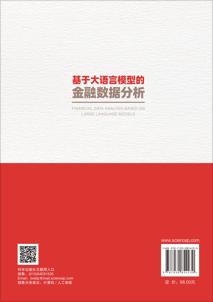 基于大语言模型的金融数据分析