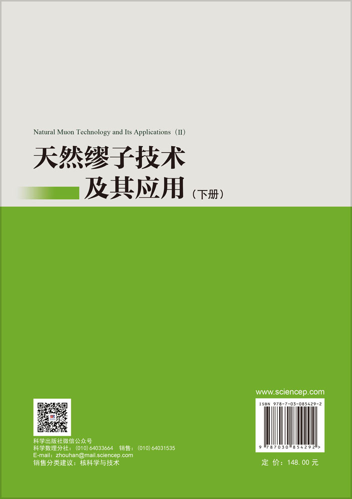 天然缪子技术及其应用 （下册）